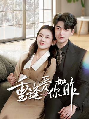 重逢爱你如昨（69集）快来看短剧