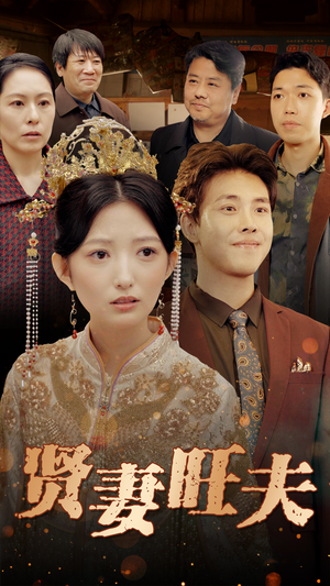 贤妻旺夫（50集）独家短剧免费看