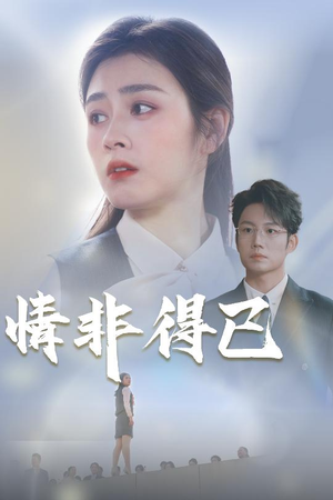 情非得已（30集）免费短剧资源