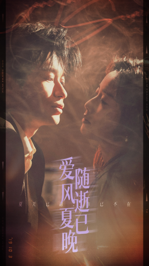 爱随风逝夏已晚&午夜巴黎没有你（44集）火热短剧抢先看