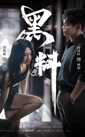 黑料＆紫雾之下（81集） 短剧中追到爽