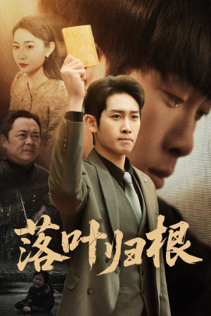 落叶归根＆认祖归宗（35集） 短剧前十排行榜
