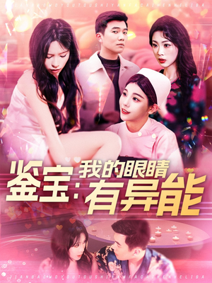 鉴宝：我的眼睛有异能（100集） 短剧全集大结局