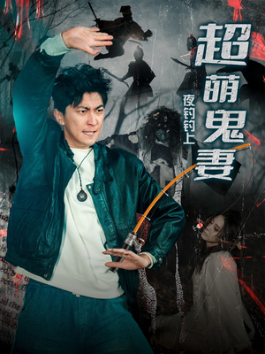 夜钓钓上超萌鬼妻（81集） 追短剧太上头了