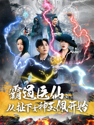 霸道医仙：从扯下女神玉佩开始（82集）新短剧推荐