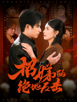 卷帘待得月华生（70集） 热门短剧排行榜
