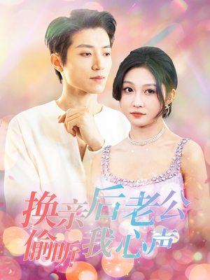 换亲后老公偷听我心声（76集） 最后的大结局