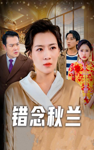 一厢情愿（60集） 温柔追捕短剧