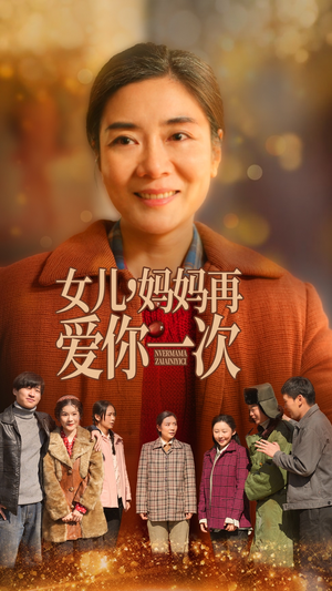 女儿，妈妈再爱你一次（60集） 全集一网打尽