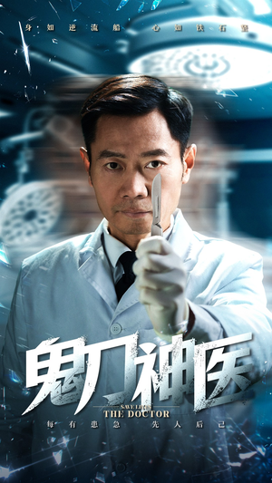 鬼刀神医（59集） 精彩短剧看不停