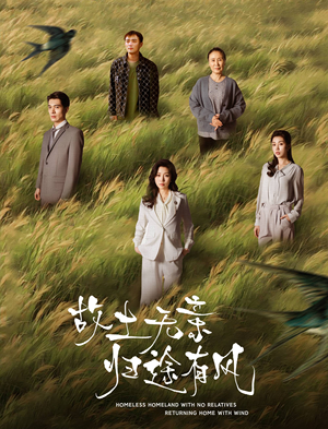 故土无亲归途有风（31集） 热播短剧分享