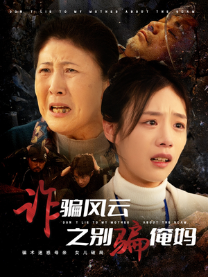 诈骗风云之别骗俺妈（53集） 热播短剧免费看
