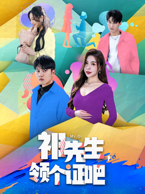祁先生，领个证吧（60集） 免费短剧合集