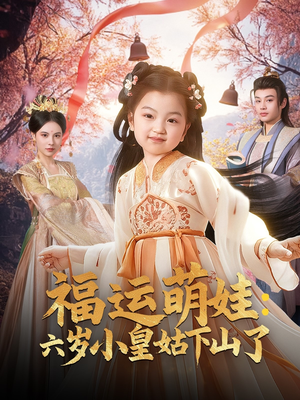 福运萌娃：六岁小皇姑下山了（90集） 免费看短剧全集