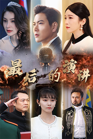 最后的演讲（30集） 最新上映免费看