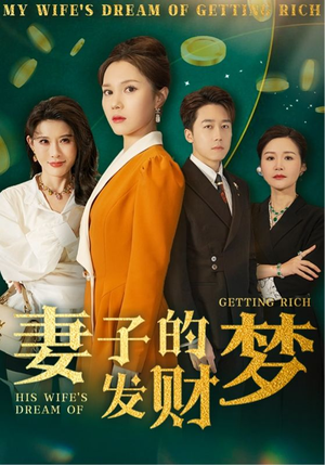 妻子的发财梦（52集） 热门短剧推广