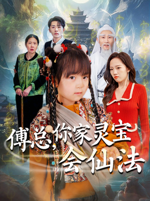 傅总，你家灵宝会仙法（73集） 完整版