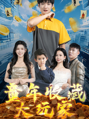 童年收藏大玩家（81集） 古装短剧热播