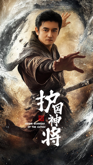 护国神将（60集） 好看的短剧分享