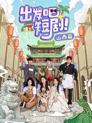 出发吧短剧！山西篇（6集） 火爆短剧抢先看