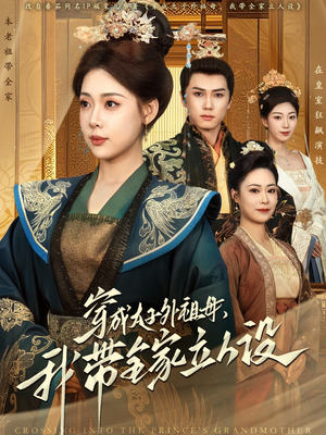 穿成太子外祖母，我带全家立人设（71集） 百度网盘在线看