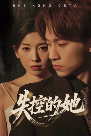 失控的她（40集） 无需会员免费看