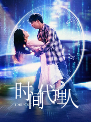 时间代理人（35集） 今日短剧分享