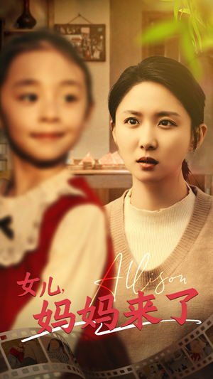 女儿妈妈来了（57集） 精彩短剧又来了