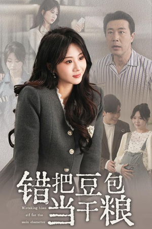 错把豆包当干粮（30集） 无需充值尽情看