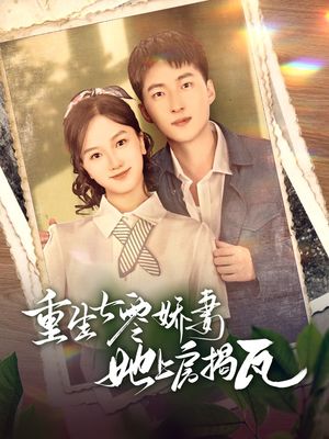 重生七零娇妻她上房揭瓦（88集） 全集一网打尽