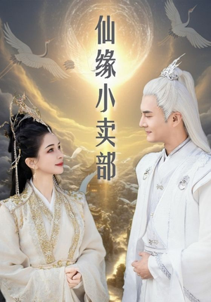 仙缘小卖部（32集） 好看短剧追不停