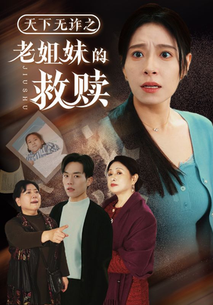 天下无诈之老姐妹的救赎（68集） 抢先看热门短剧