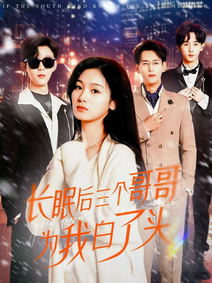 长眠后三个哥哥为我白了头（33集） 女频短剧推荐