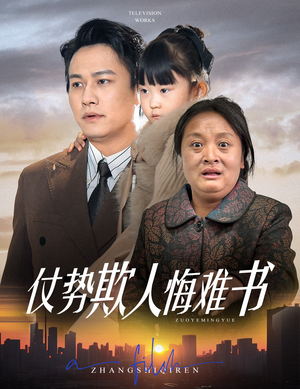 仗势欺人悔难书（60集） 免费观看就是爽