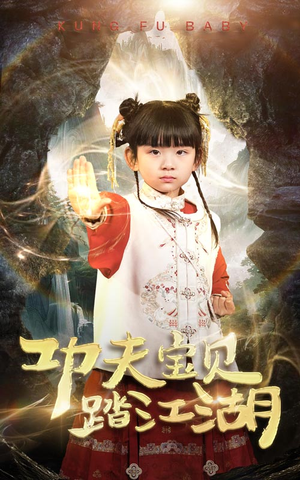 功夫宝贝踏江湖（60集）怎么看全集