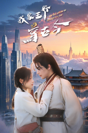 我家王爷穿古今（60集）视频在线看