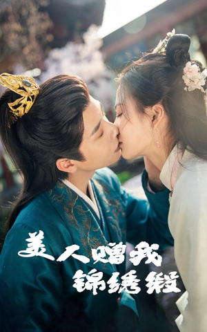 美人赠我锦绣缎（55集）短剧全集免费看
