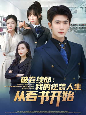 破卷续命：我的逆袭人生从看书开始（86集）免费看全网短剧