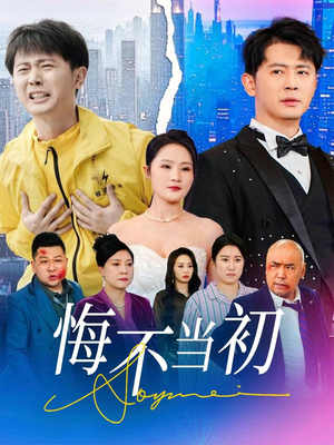 悔不当初（32集）热门短剧大全