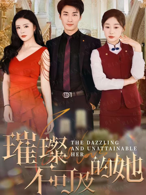 璀璨不可及的她（61集）男主角是谁