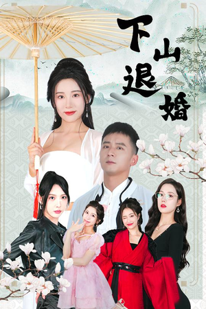 下山退婚（64集）在线免费观看