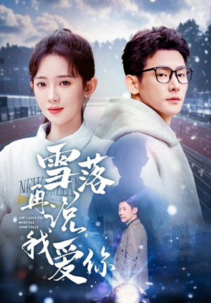 雪落再说我爱你（51集）精彩短剧分享。