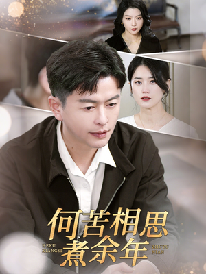 何苦相思煮余年（56集）女主角是谁