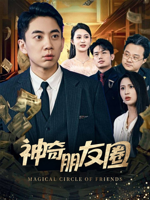神奇朋友圈（32集）抢先看新短剧