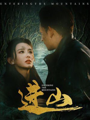 进山（60集）在哪里可以全集