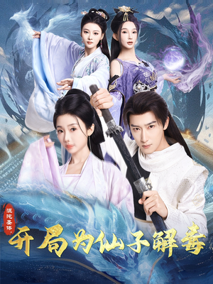 混沌圣体，开局为仙子解毒（80集）好看短剧看不停
