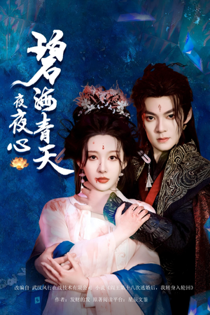 碧海青天夜夜心（45集）全集完整版