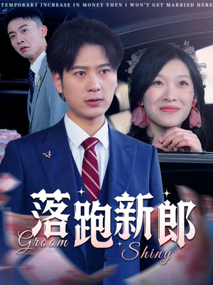 落跑新郎（80集）精彩短剧天天看