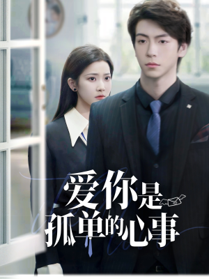 重逢时他爱意如初（69集）流畅播放免费看