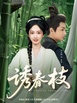 诱春枝（77集）夸克在线观看